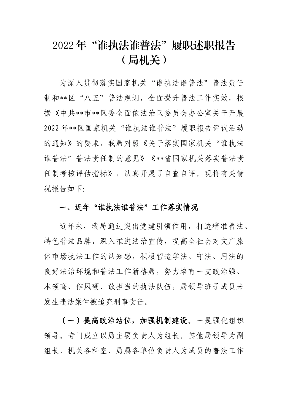 2022年“谁执法谁普法”履职述职报告（局机关）_第1页