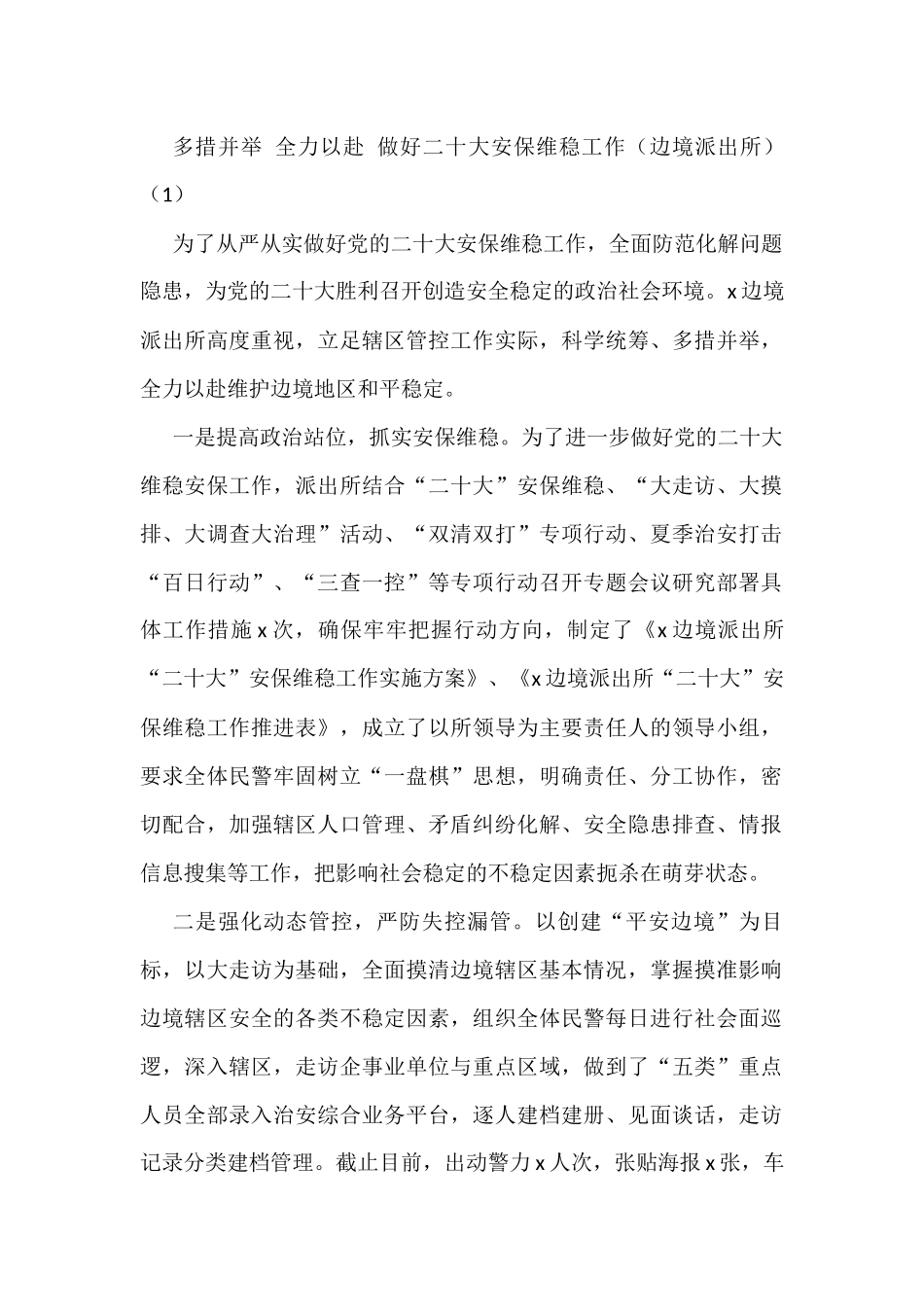 迎盛会安保维稳工作经验材料范文10篇_第1页