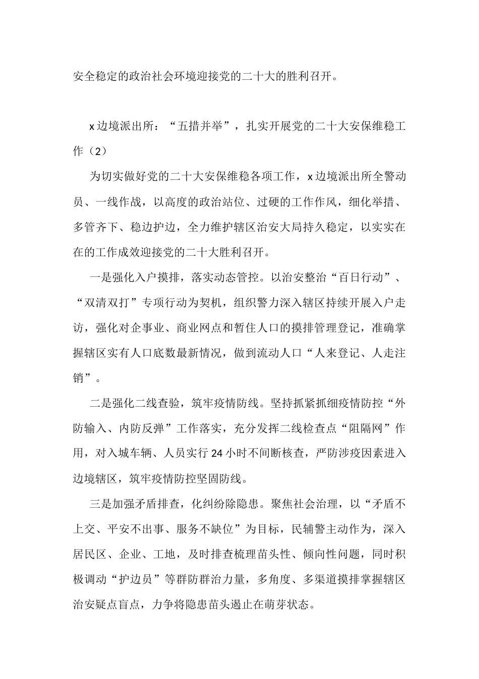 迎盛会安保维稳工作经验材料范文10篇_第3页