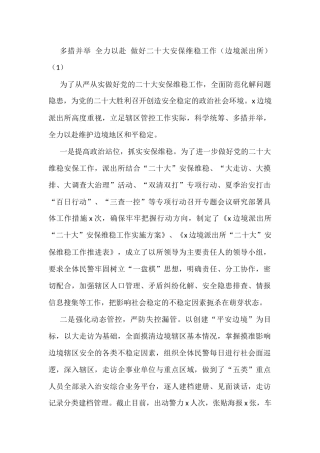 迎盛会安保维稳工作经验材料范文10篇