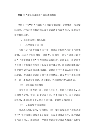2022年“谁执法谁普法”履职述职报告
