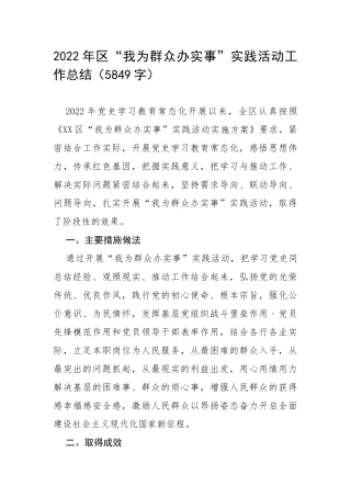 2022年“我为群众办实事”实践活动工作总结