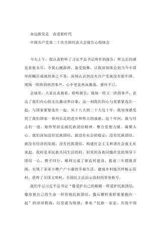 永远跟党走++奋进新时代——二十大报告心得体会