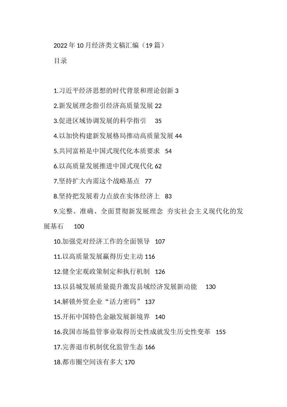 2022年10月经济类文稿汇编（19篇）_第1页
