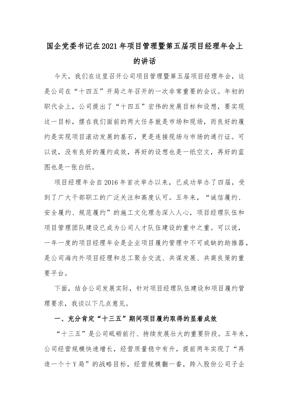 国企党委书记在2021年项目管理暨第五届项目经理年会上的讲话_第1页