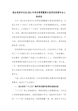 国企党委书记在2021年项目管理暨第五届项目经理年会上的讲话