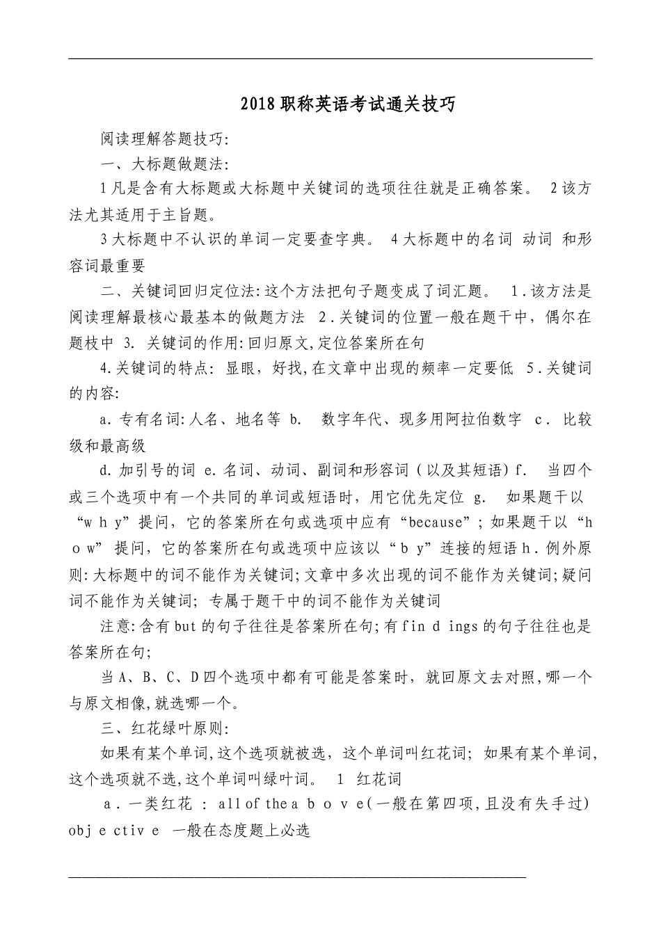 2024年职称英语考试通关技巧_第1页