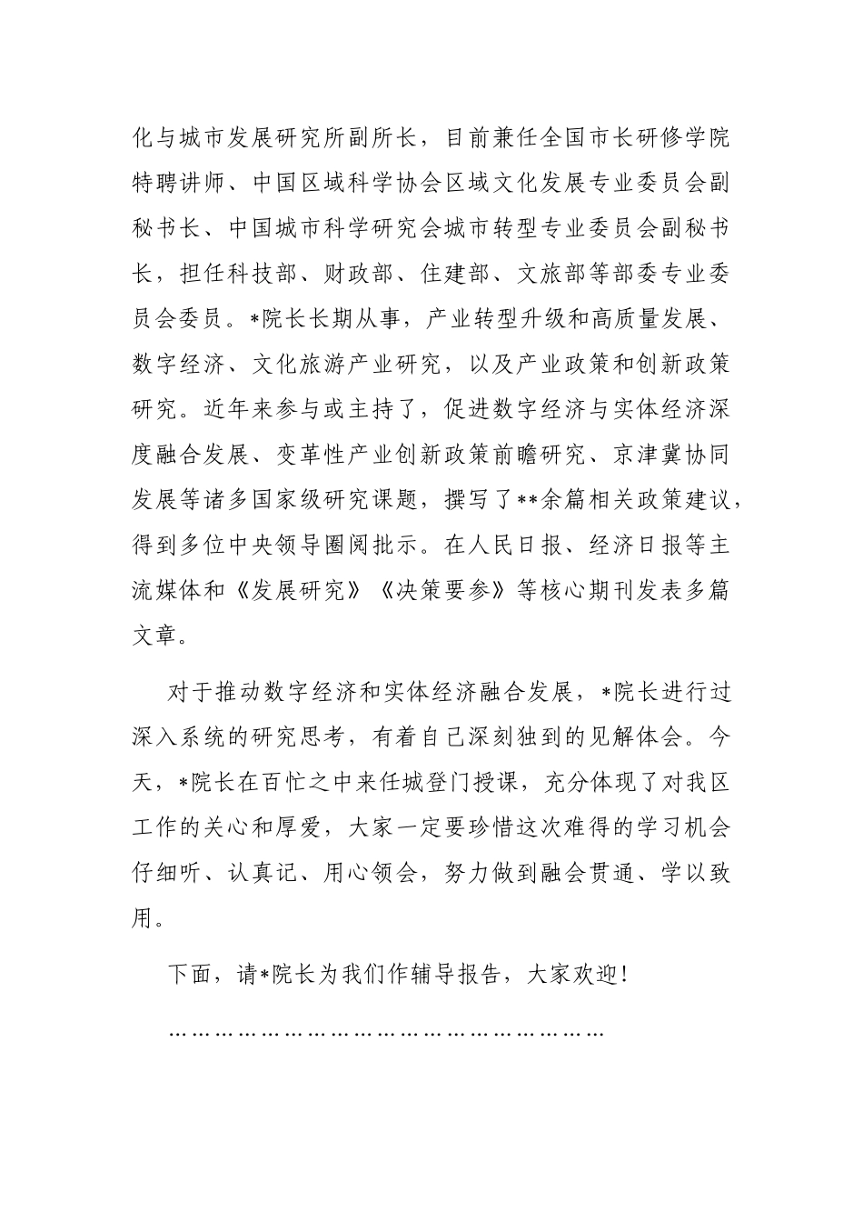 在“推动数字经济和实体经济融合发展的路径和体制机制保障”专题报告会上的主持讲话_第2页