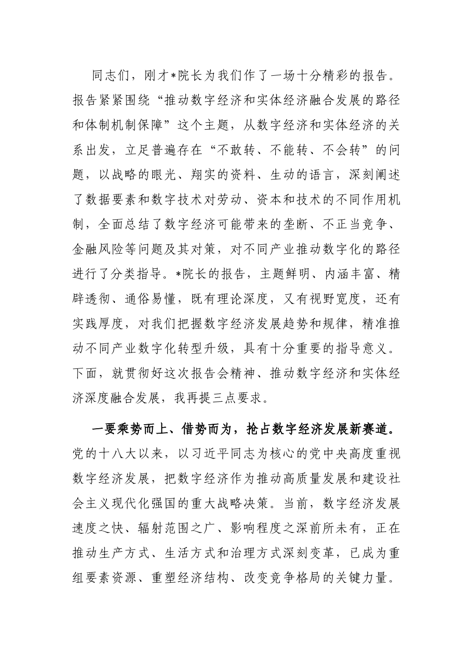 在“推动数字经济和实体经济融合发展的路径和体制机制保障”专题报告会上的主持讲话_第3页