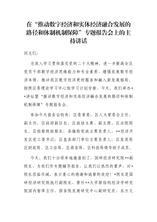 在“推动数字经济和实体经济融合发展的路径和体制机制保障”专题报告会上的主持讲话