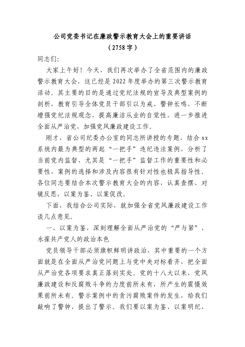 国企党委书记在廉政警示教育大会上的讲话_第1页