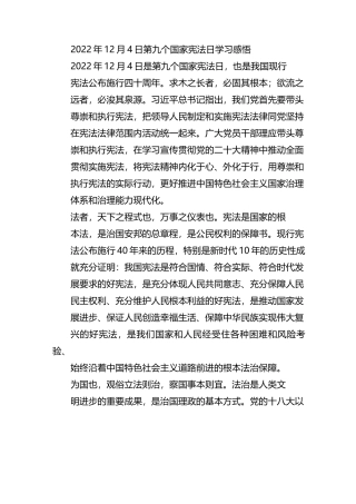 2022年12月4日第九个国家宪法日学习感悟