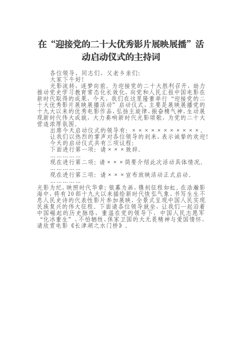 在“迎接党的二十大优秀影片展映展播”活动启动仪式的主持词_第1页