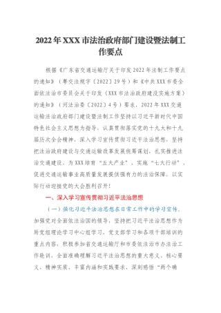 2022年XXX市法治政府部门建设暨法制工作要点