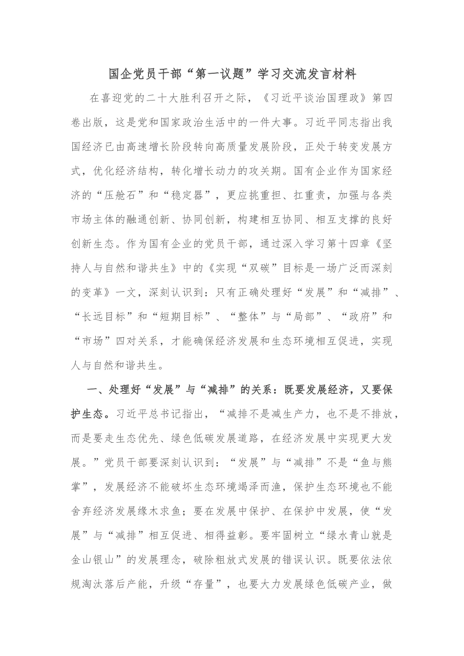 国企党员干部“第一议题”学习交流发言材料_第1页