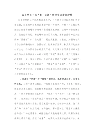 国企党员干部“第一议题”学习交流发言材料