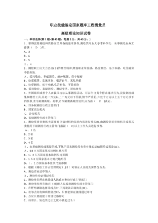 2024年职业技能鉴定国家题库工程测量员