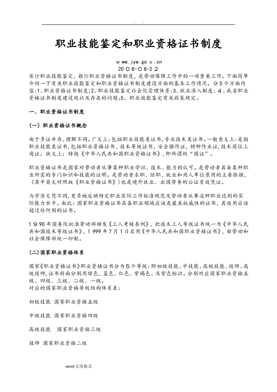 2024年职业技能鉴定和职业资格证书制度汇编_第1页