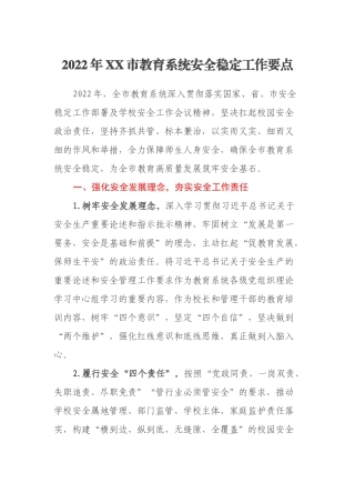 2022年XX市教育系统安全稳定工作要点