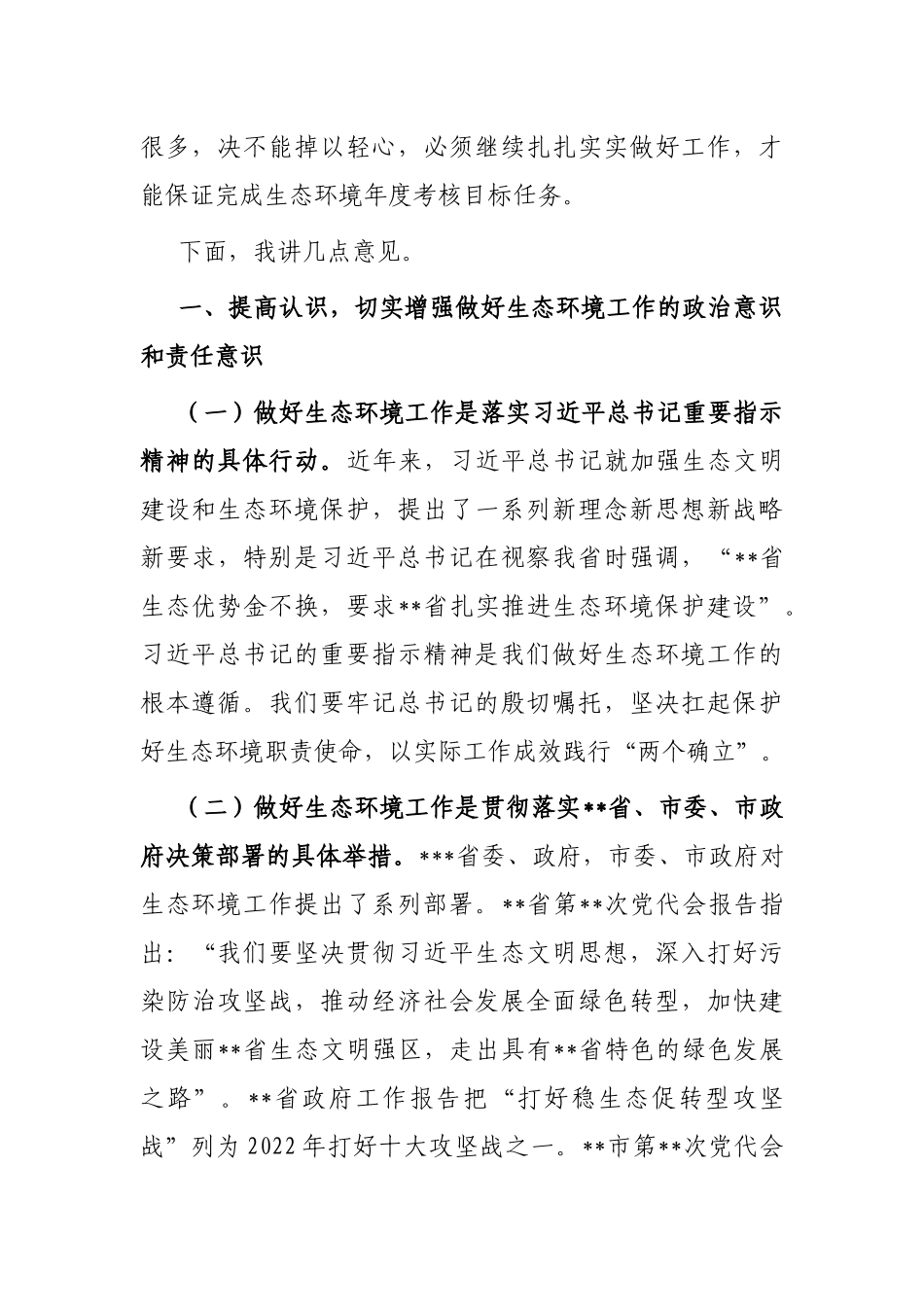 在2022年区生态环境保护工作推进会上的讲话_第2页