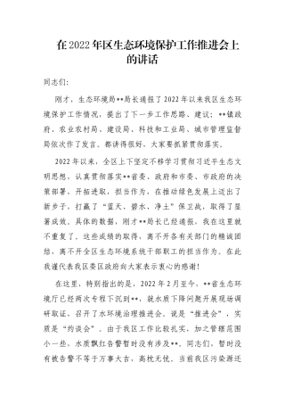在2022年区生态环境保护工作推进会上的讲话