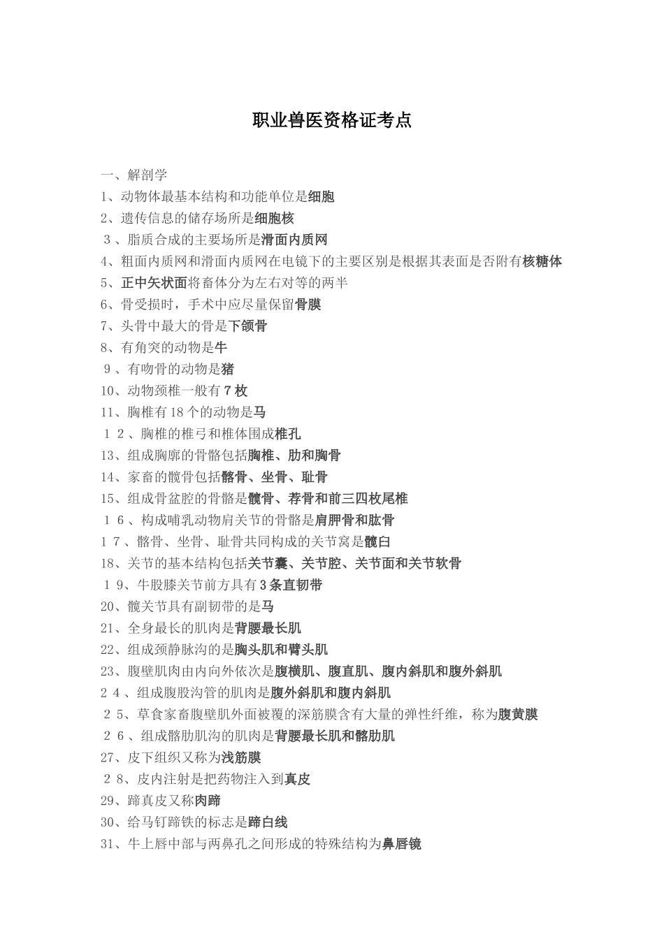 2024年职业兽医资格证考点_第1页