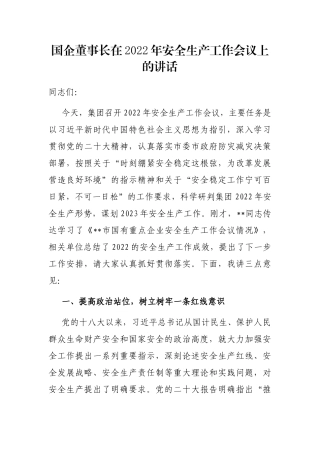国企董事长在2022年安全生产工作会议上的讲话