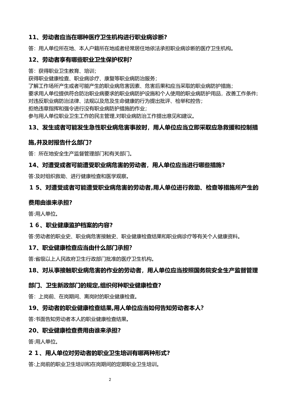 2024年职业卫生知识考试问答题及答案_第2页