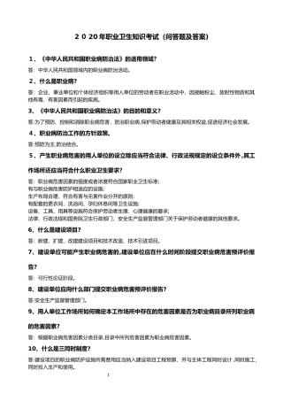 2024年职业卫生知识考试问答题及答案