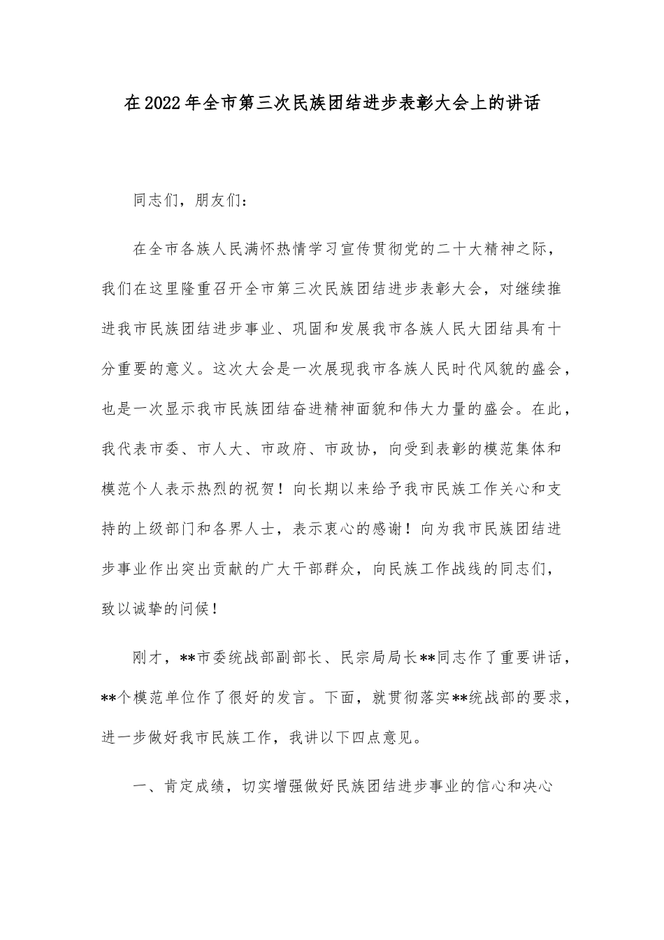 在2022年全市第三次民族团结进步表彰大会上的讲话_第1页