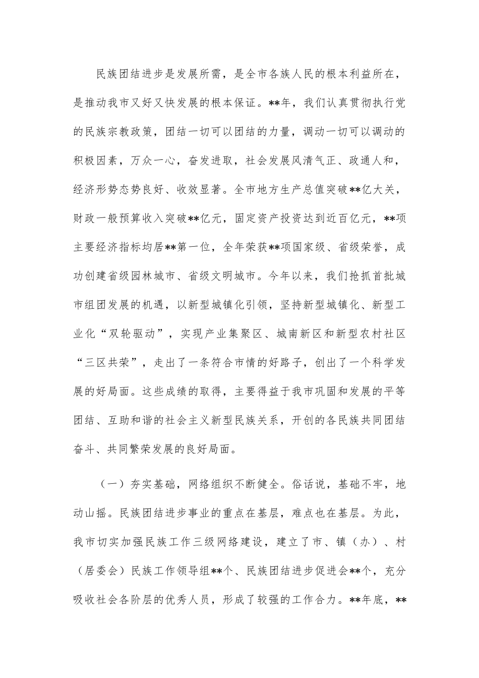 在2022年全市第三次民族团结进步表彰大会上的讲话_第2页