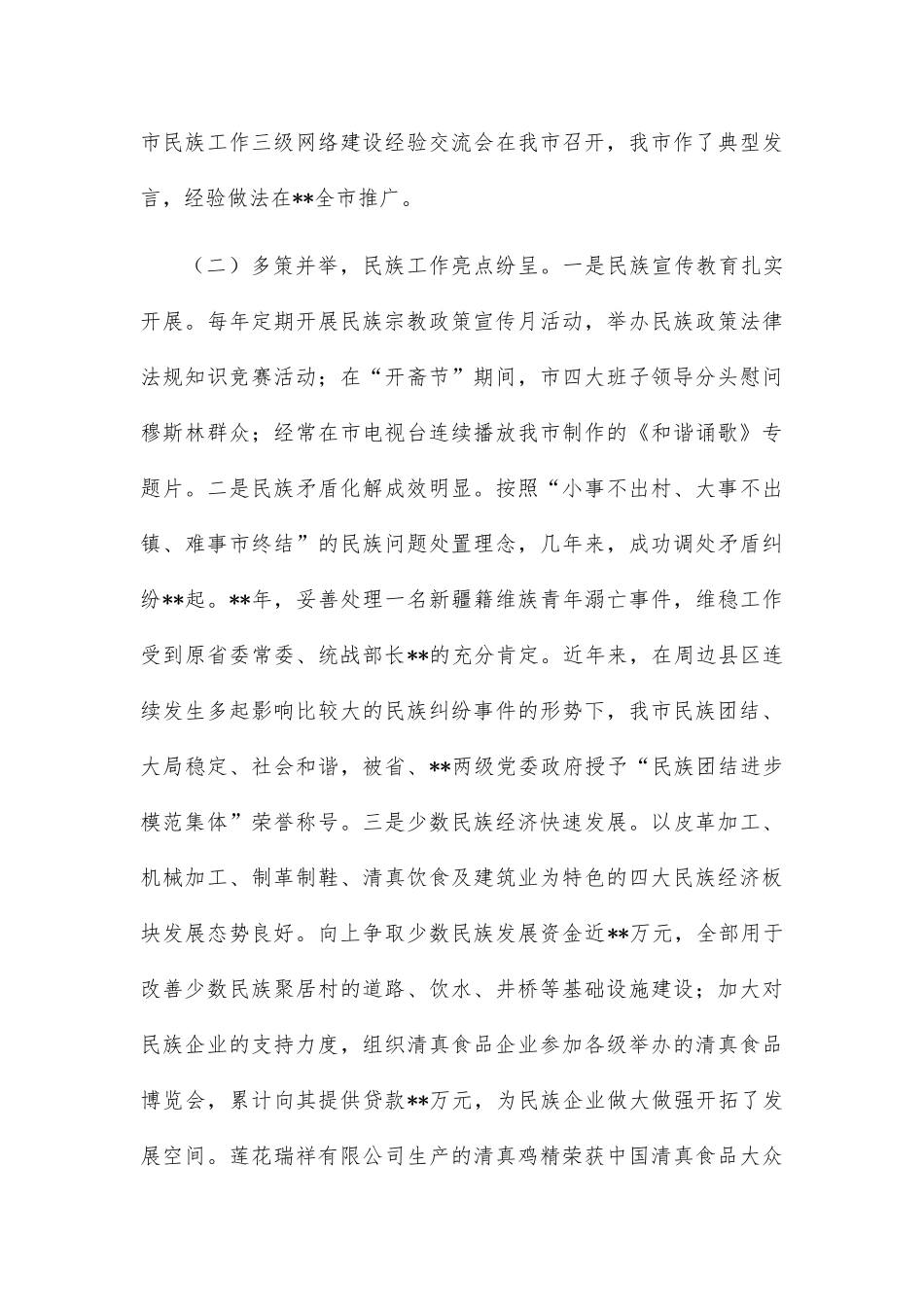 在2022年全市第三次民族团结进步表彰大会上的讲话_第3页