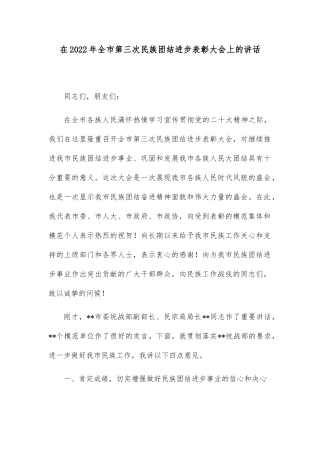 在2022年全市第三次民族团结进步表彰大会上的讲话