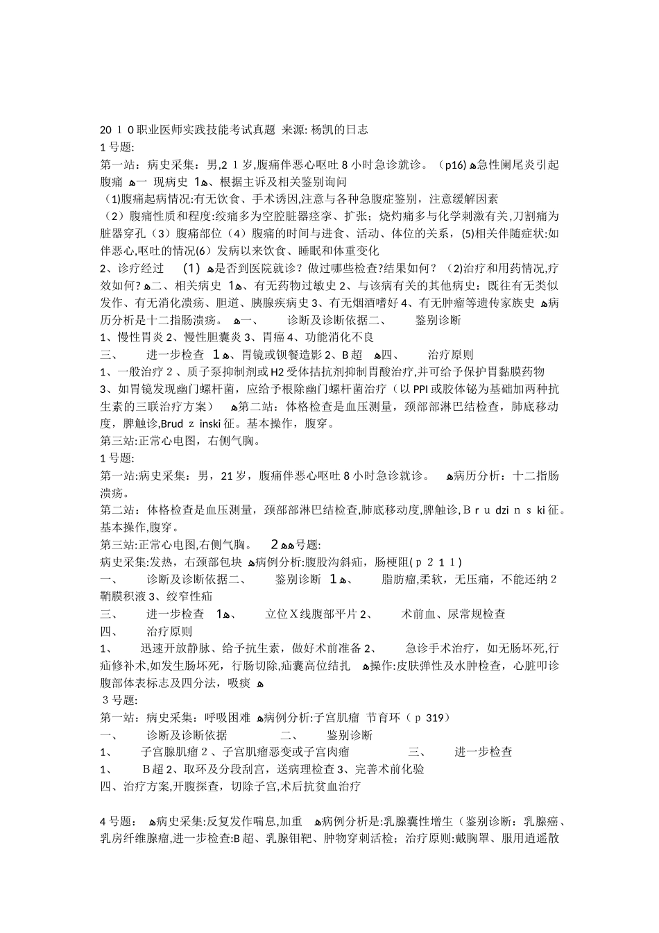 2024年职业医师实践技能考试模拟真题_第1页