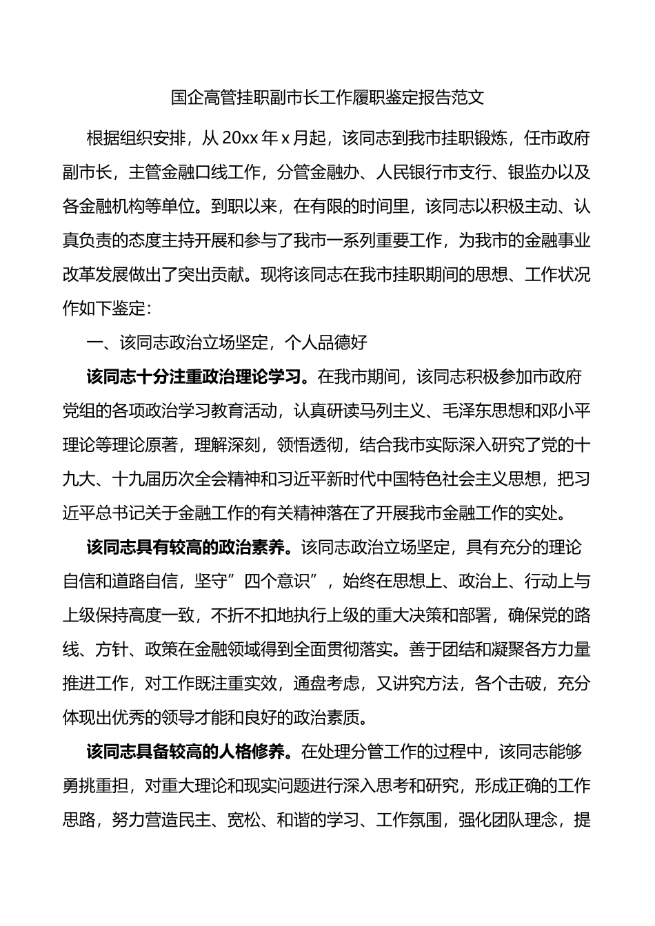 国企高管挂职副市长工作履职鉴定报告_第1页