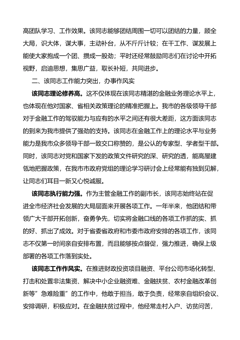 国企高管挂职副市长工作履职鉴定报告_第2页