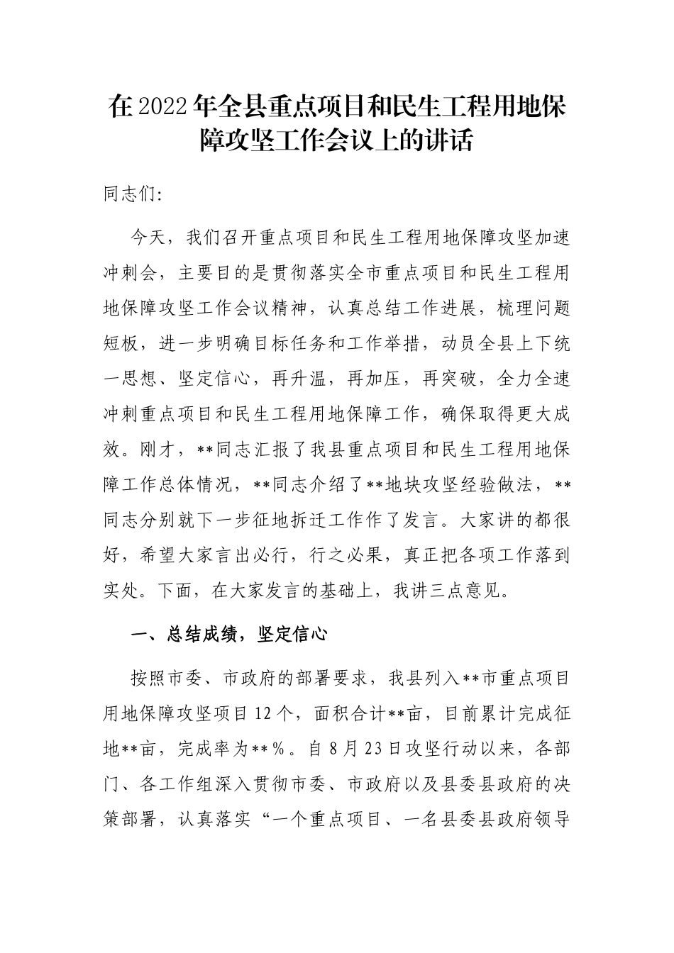 在2022年全县重点项目和民生工程用地保障攻坚工作会议上的讲话_第1页