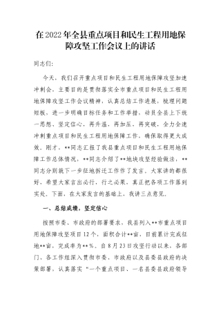 在2022年全县重点项目和民生工程用地保障攻坚工作会议上的讲话