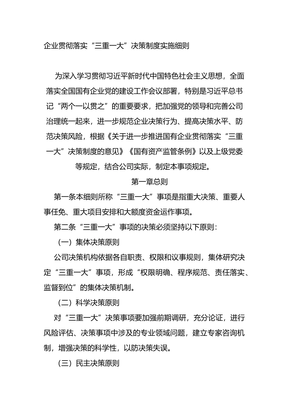 国企贯彻落实“三重一大”决策制度实施细则_第1页