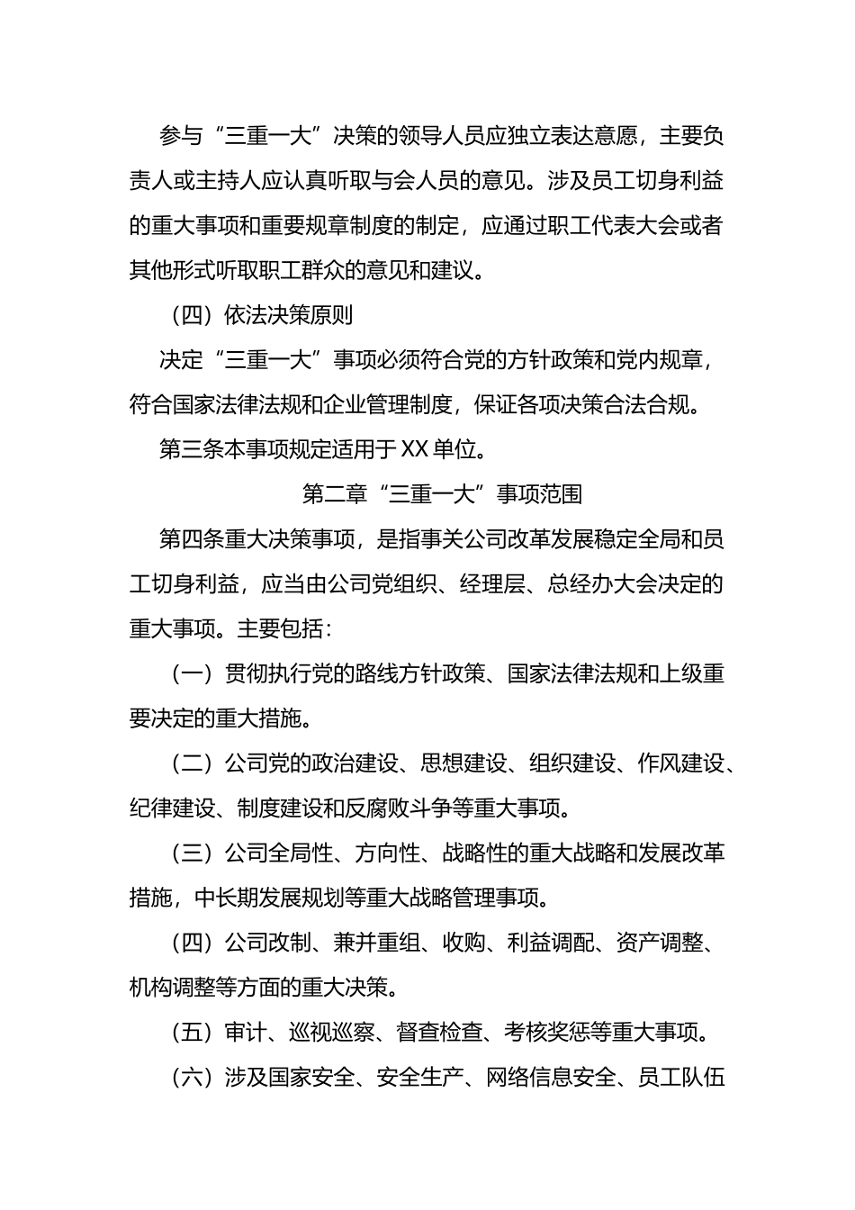国企贯彻落实“三重一大”决策制度实施细则_第2页