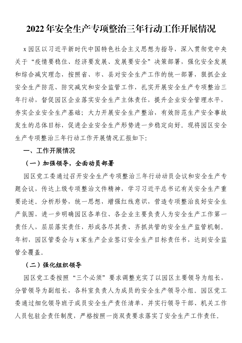 2022年安全生产专项整治三年行动工作开展情况_第1页