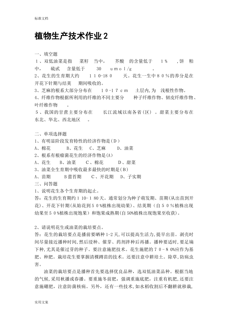 2024年植物生产技术课程形成性考核册_第3页