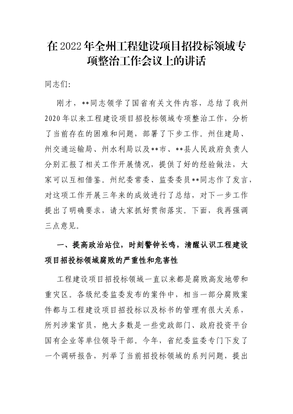 在2022年全州工程建设项目招投标领域专项整治工作会议上的讲话_第1页