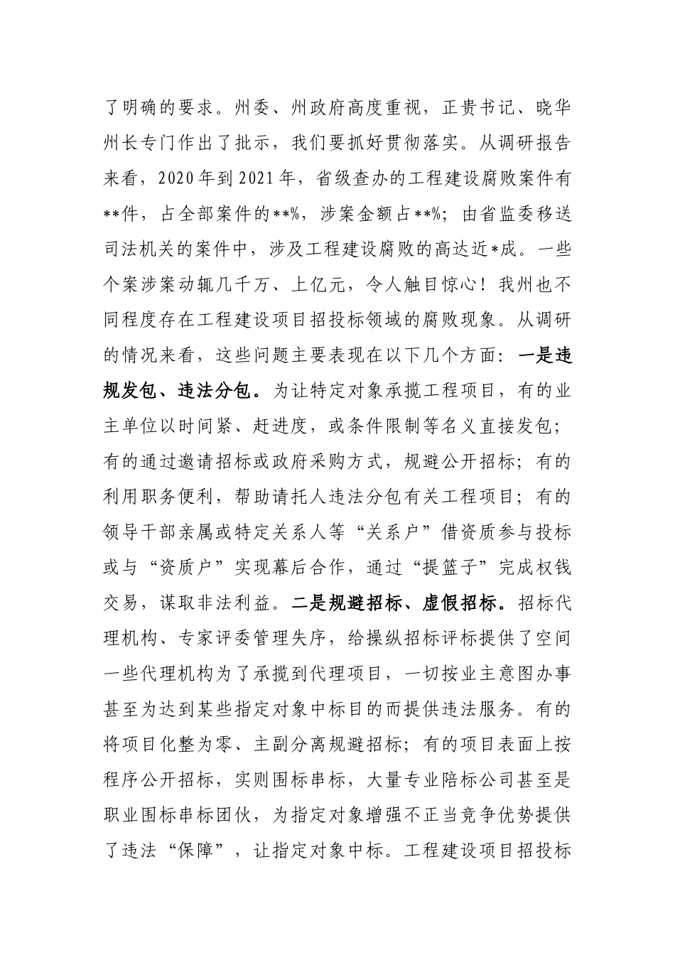 在2022年全州工程建设项目招投标领域专项整治工作会议上的讲话_第2页