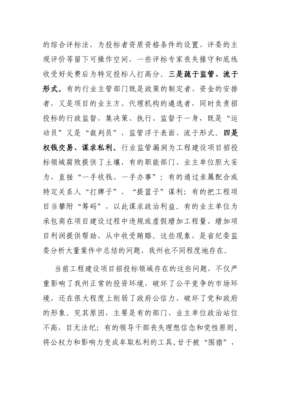 在2022年全州工程建设项目招投标领域专项整治工作会议上的讲话_第3页