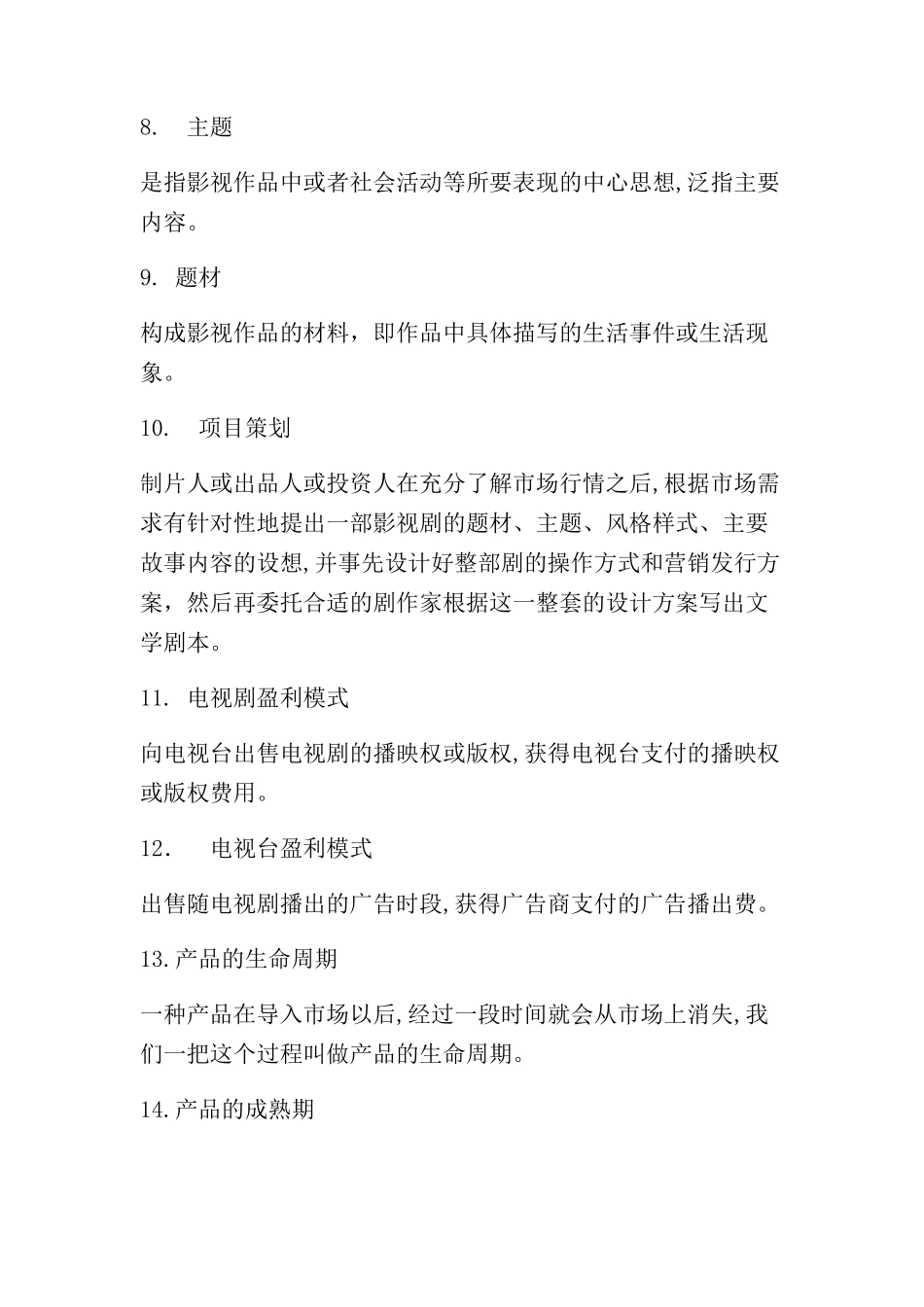 2024年制片管理考点总结_第2页