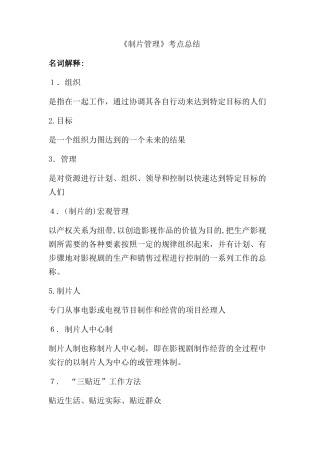 2024年制片管理考点总结