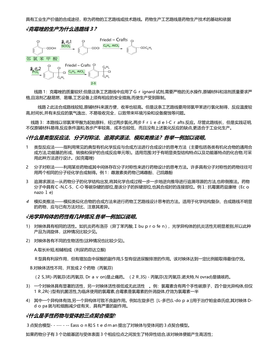 2024年制药工艺学考试重点_第2页