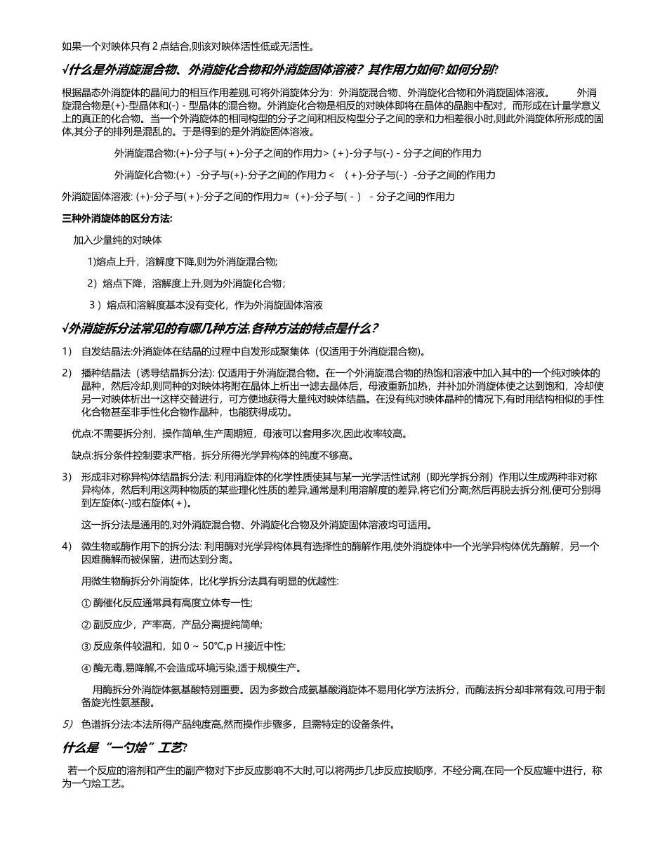 2024年制药工艺学考试重点_第3页