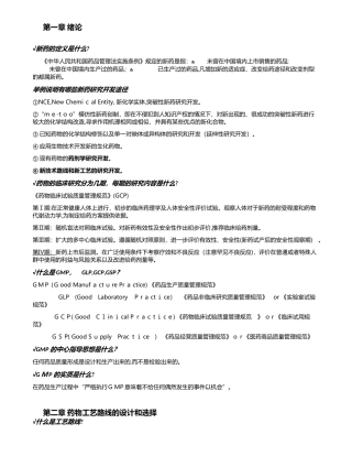 2024年制药工艺学考试重点